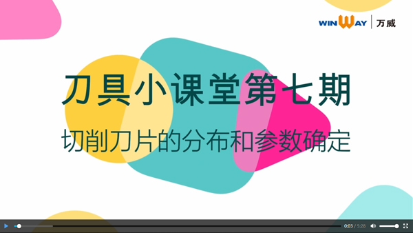 刀具小課堂第七期：切削刀片的分布及參數確定