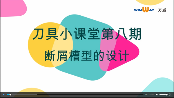 刀具小課堂第八期：斷屑槽型的設計