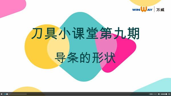 刀具小課堂第九期：導條的形狀