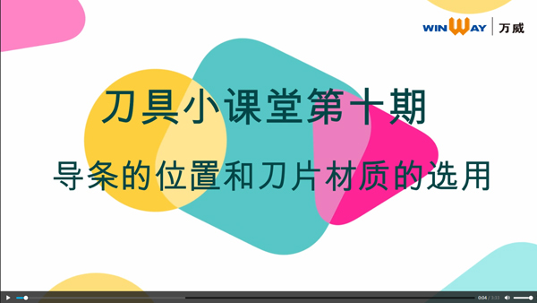 刀具小課堂第十期：導條的位置及刀片材質的選用