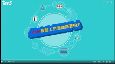 TAMS智能工藝信息管理系統