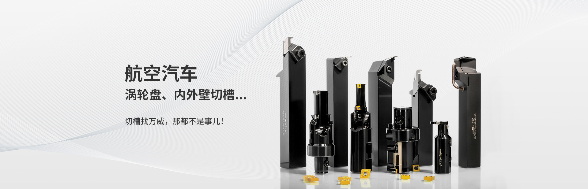 切槽找萬威,那都不是事