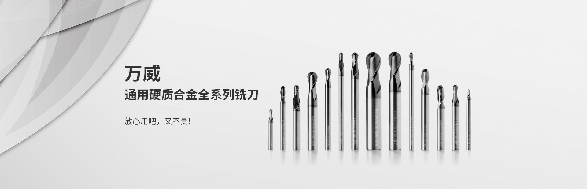 萬威通用硬質(zhì)合金全系列銑刀