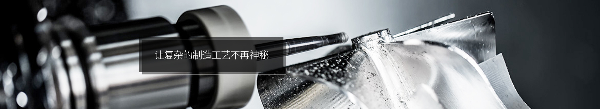 萬威機械,讓復雜的制造工藝不在神秘