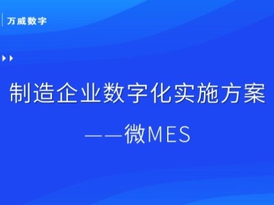 萬威：微MES生產制造執行系統