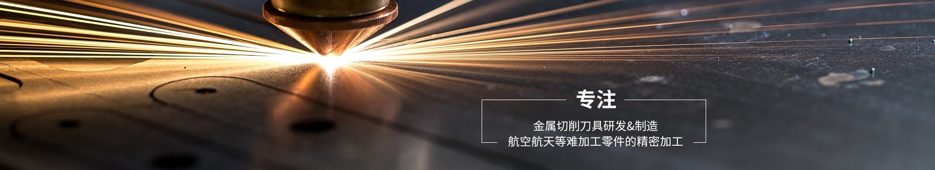 萬威機(jī)械專注金屬切削刀具研發(fā),制造航空航天等難加工零件的精密加工